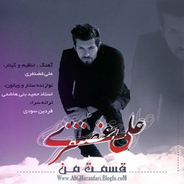 دانلود آهنگ قسمت من